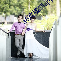 a8直播(播)间app免费看(看)