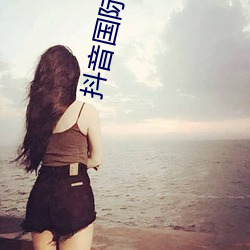 抖音国际(際)版(版)免费入(入)口tiktok