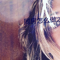 同房怎么做才舒服