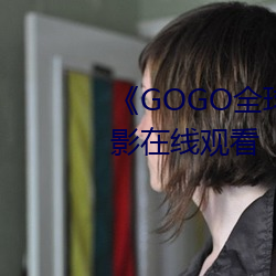 《GOGO全(全)球专业摄影艺术》影戏在线(線)寓目(看)