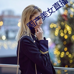 国产美女直播