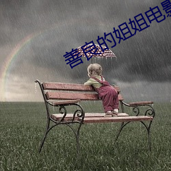 善良的姐姐电影