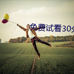 免費試看30分鍾