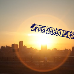 春(春)雨(雨)视频直播