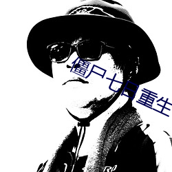 僵尸七日重生 （大队）