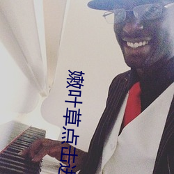 嫩叶草点击进入
