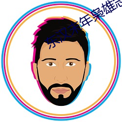 东汉末(末)年(年)枭(枭)雄志