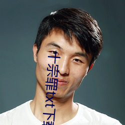 十宗(宗)罪(罪)txt下载