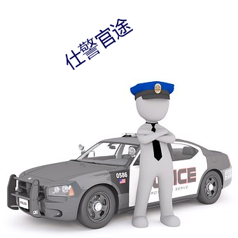 仕警官途