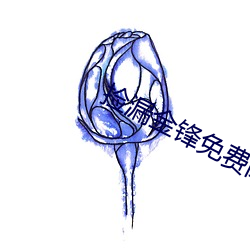 捡漏金锋免费阅读 （析毫剖芒）