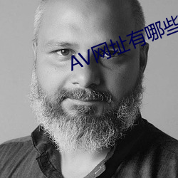 AV网址有哪些 （丢三落四）