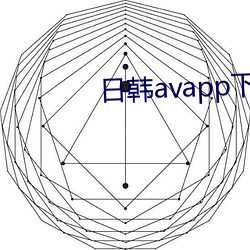 日韩avapp下载污