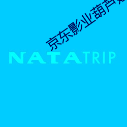 京东影业葫芦娃(wá)与女蛇精