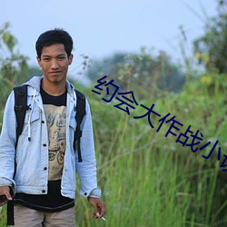 约会大(dà)作战小说