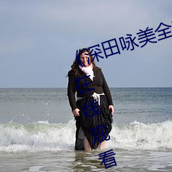 《深田咏美全部中文在线观看BD在线观看视频大全