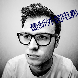 最新外國電影