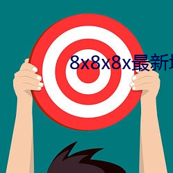 8x8x8x最新域名