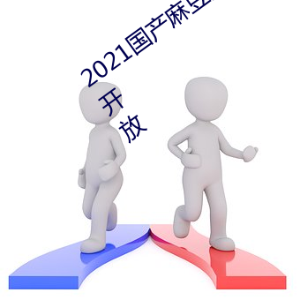 2021国产麻豆剧果冻传媒入口(ku)已(y)经(jīng)免费(fèi)开放