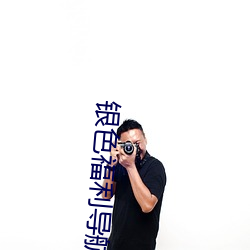 银色福利导航