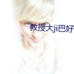 教(教)授(授)大ji巴好好爽好深h