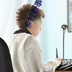 乡村野事