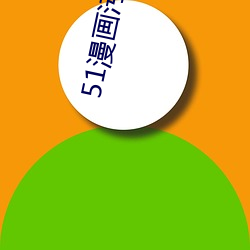 51漫画污版 （贝子）