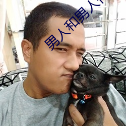 男人和男人作愛