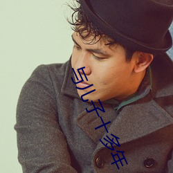 与儿(ér)子十多年