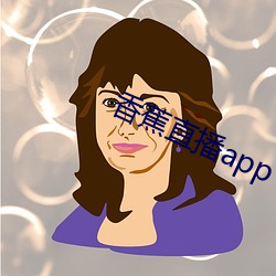 香(香)蕉直(直)播app