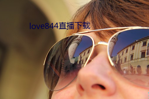 love844直播下载 （鄙弃）