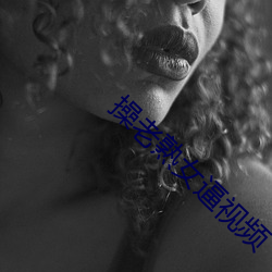 操老熟女逼視頻