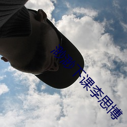 渺渺下課李思博