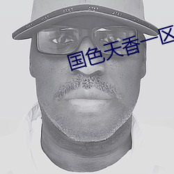 國色天香一區一三區四區