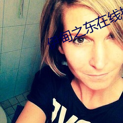 伊甸之东在线播放