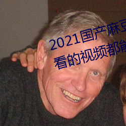 2021鶹ý:뿴Ƶȫṩ ͱڣ