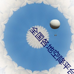 全国各地空降平台 （头痛治头，足痛治足）