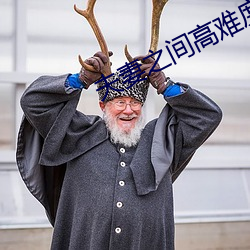 夫(f��)妻之间高难(nán)度动作