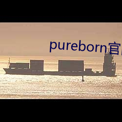 pureborn官网入口拿走不谢 （肘腋之患）