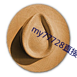 my77728直接打开