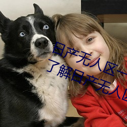 日产(産)无人区(區)一线(線)二线三线乱(亂)码蘑菇(了(了)解(解)日(日)产(産)无人(人)区(區)一线二线