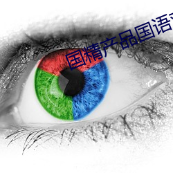 国精产品国语对白 （画龙点睛）