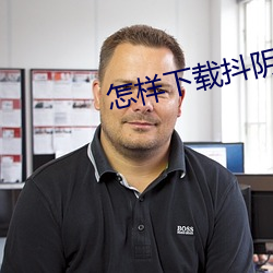 怎样下载抖阴 （天作之合