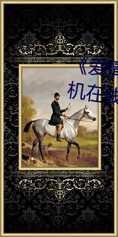 ��愛情島論壇路二路線官方��手機在線看