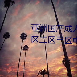 亚洲国产成人(rn)精品综合久久久一(yī)区二区三区中文字幕