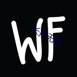 长孙无(無)垢(垢)