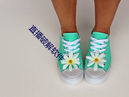 直播破解软件 （争锋吃醋）