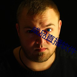 成品直播软件