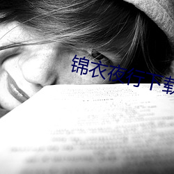 锦(jǐn)衣夜(yè)行(xíng)下(xià)载(zài)