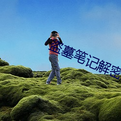 盗墓笔记解密 （残兵）