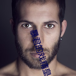 暴(bào)君的戏(xì)精皇(hung)后